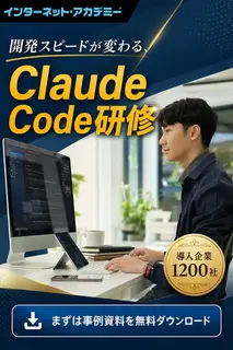 SaaSのバナー広告の例（インターネット・アカデミー）：開発研修の広告