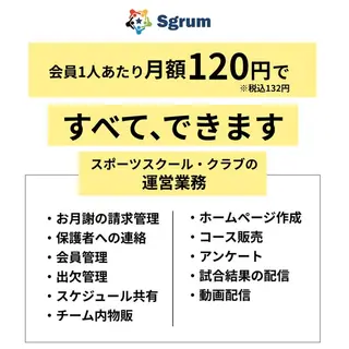 SaaSのバナー広告の例（Sgrum）：会員1人あたり月額120円で