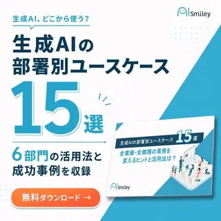 SaaSのバナー広告の例（AIポータルメディア「AIsmiley」）：生成AIの部署別ユースケース15選