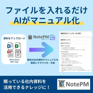 SaaSのバナー広告の例（NotePM）：ファイルを入れるだけAIがマニュアル化