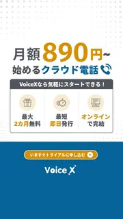SaaSのバナー広告の例（会社電話のクラウド化ならVoiceX（ボイスクロス））：月額890円～始めるクラウド電話