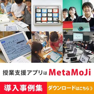 SaaSのバナー広告の例（MetaMoJi ClassRoom）：授業支援アプリ