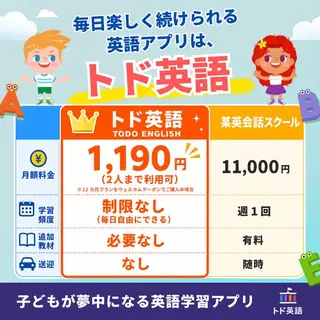 教育・スクールのバナー広告の例（トド英語）：英語学習アプリの広告