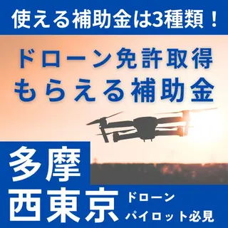 教育・スクールのバナー広告の例（ドローンスクール東京立川校）：ドローン免許取得