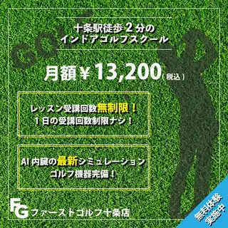 教育・スクールのバナー広告の例（ファーストゴルフ十条店）：ゴルフスクールの広告