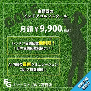 教育・スクールのバナー広告の例（ファーストゴルフ葛西店）：月額￥9,900（税込）