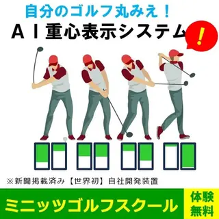 教育・スクールのバナー広告の例（ミニッツラウンドゴルフ｜岐阜市で人気の室内ゴルフスクール）：AI重心表示システム