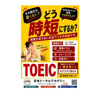 教育・スクールのバナー広告の例（天白区　英会話　日本トータルアカデミー）：TOEICの時短学習広告