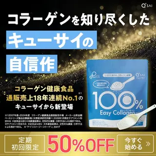 健康食品のバナー広告の例（キューサイ）：コラーゲン50%OFF