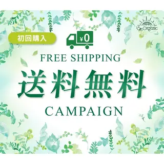 健康食品のバナー広告の例（15/e organic）：送料無料キャンペーン