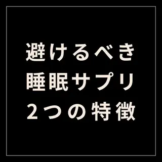 健康食品のバナー広告の例（睡眠オタク情報局）：避けるべき睡眠サプリ