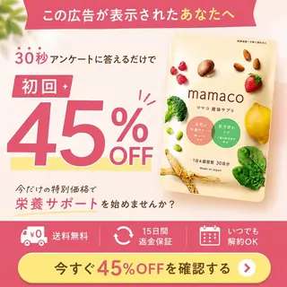 健康食品のバナー広告の例（ママ&ベビー）：mamaco初回45%OFF