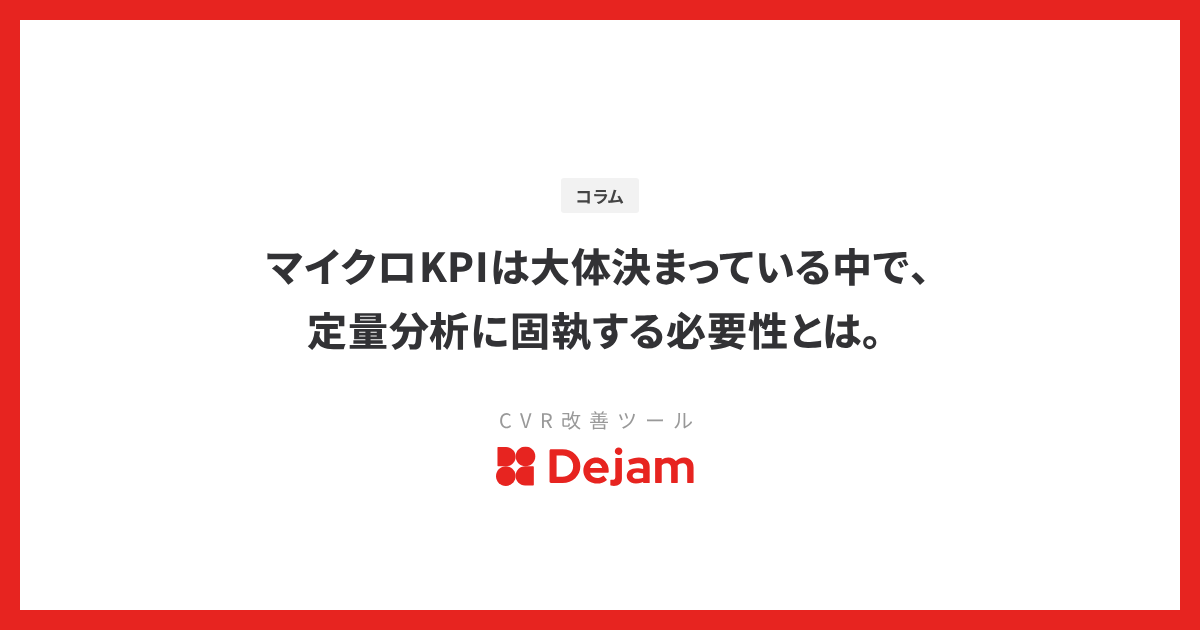 マイクロKPIは大体決まっている中で、定量分析に固執する必要性とは。