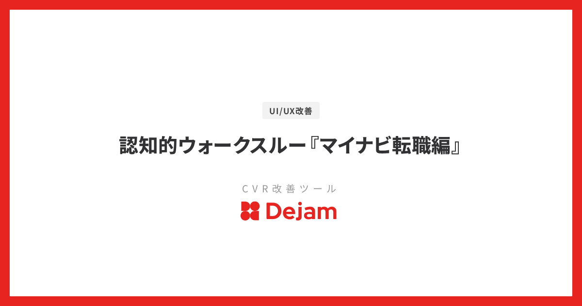 認知的ウォークスルー『マイナビ転職編』