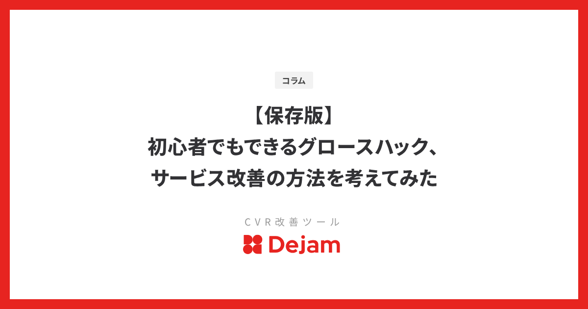 【保存版】初心者でもできるグロースハック、サービス改善の方法を考えてみた