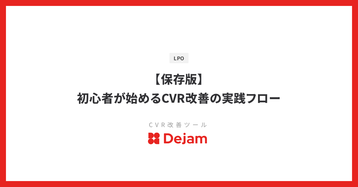 【保存版】初心者が始めるCVR改善の実践フロー