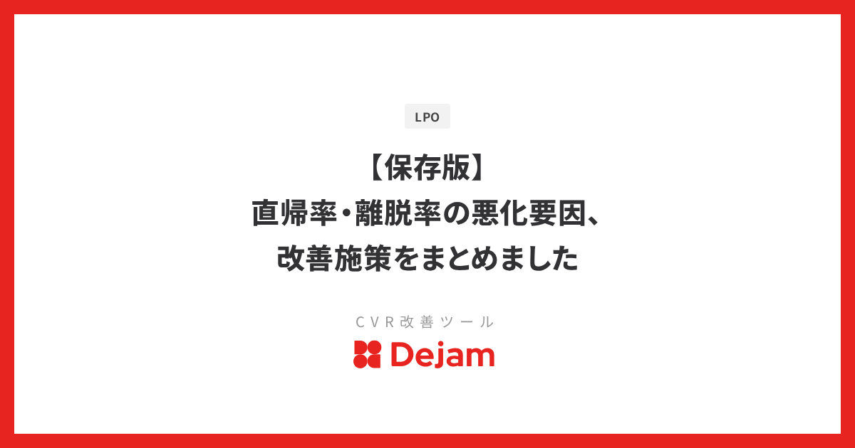 【保存版】直帰率・離脱率の悪化要因、改善施策をまとめました