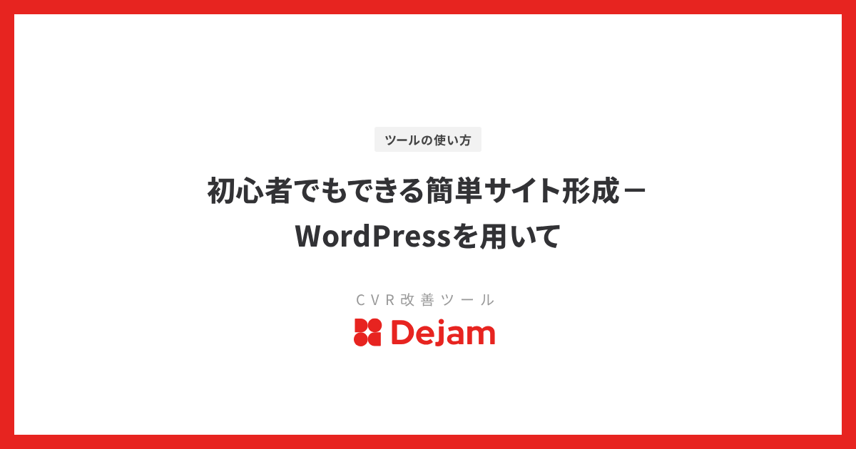 初心者でもできる簡単サイト形成－WordPressを用いて