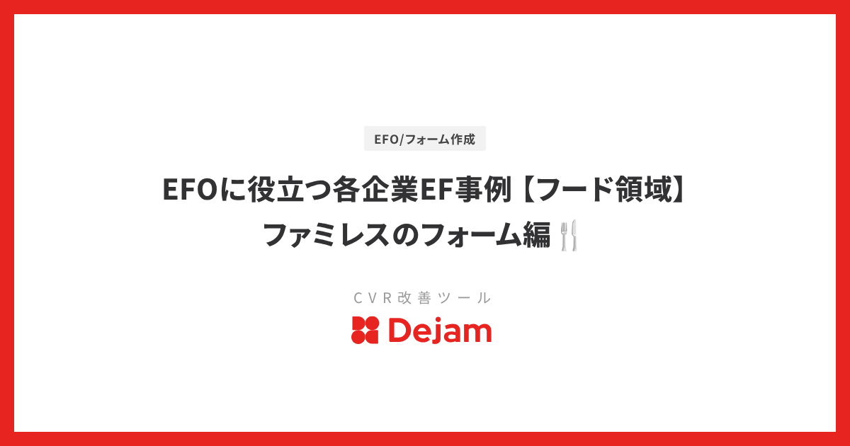 【飲食業界のフォーム事例集】ファミレス・バーガー・デリバリー・寿司・ピザ 5業態のEF比較