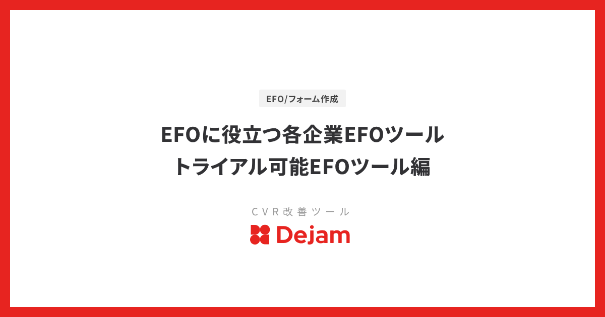 EFOに役立つ各企業EFOツール　トライアル可能EFOツール編