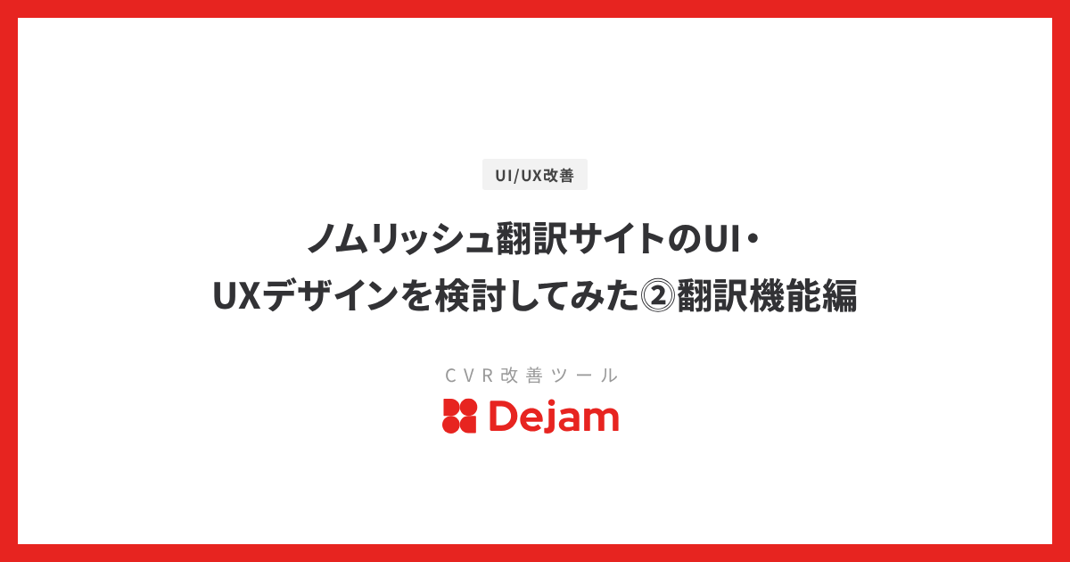 ノムリッシュ翻訳サイトのUI・UXデザインを検討してみた⓶翻訳機能編