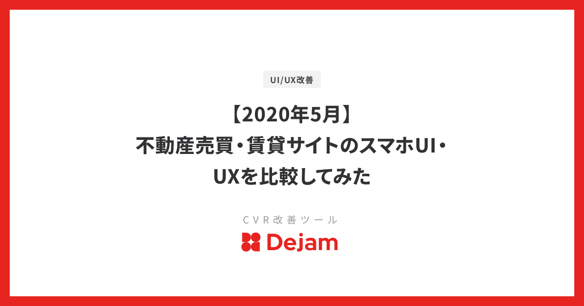 【2020年5月】不動産売買・賃貸サイトのスマホUI・UXを比較してみた