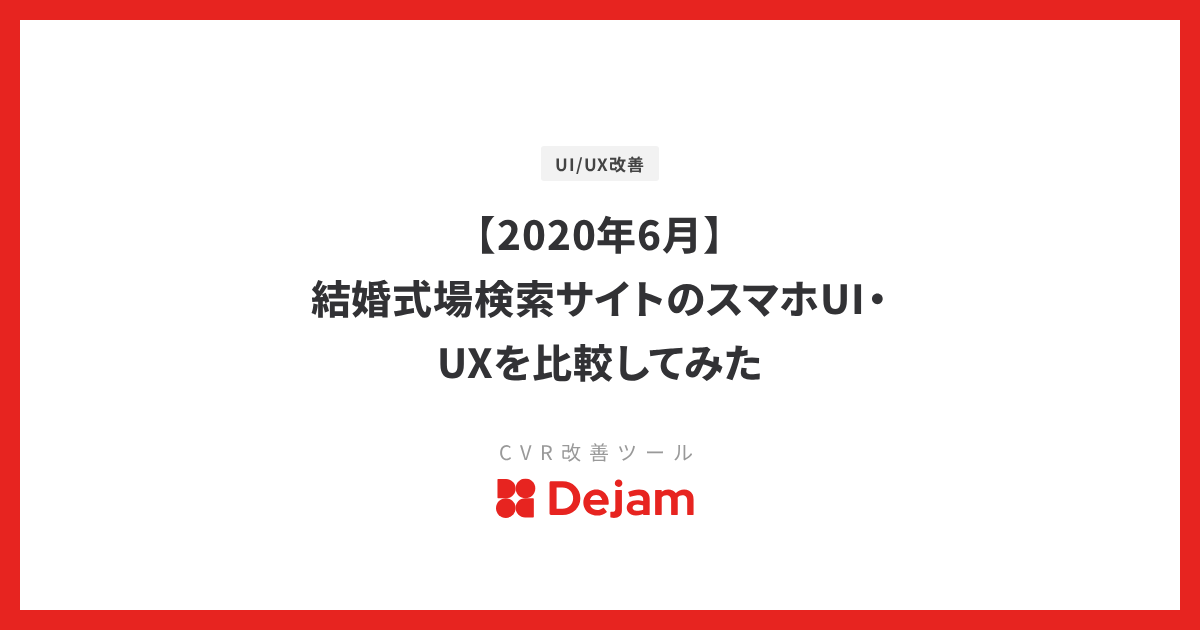 【2020年6月】結婚式場検索サイトのスマホUI・UXを比較してみた