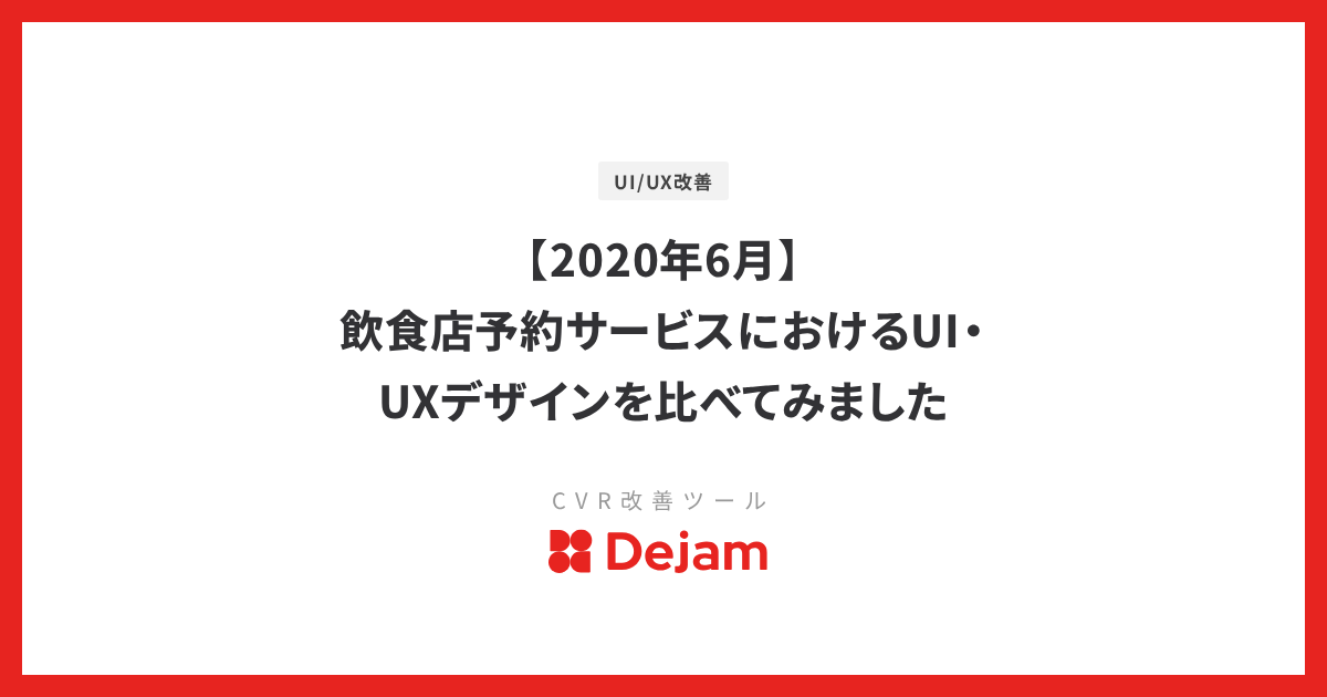 【2020年6月】飲食店予約サービスにおけるUI・UXデザインを比べてみました