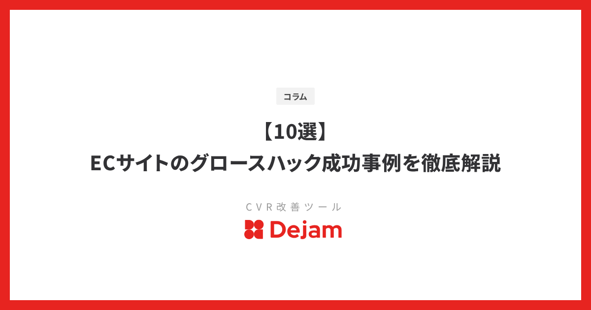 【10選】ECサイトのグロースハック成功事例を徹底解説