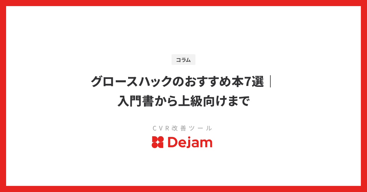 グロースハックのおすすめ本7選｜入門書から上級向けまで