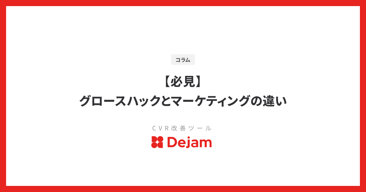 【必見】グロースハックとマーケティングの違い
