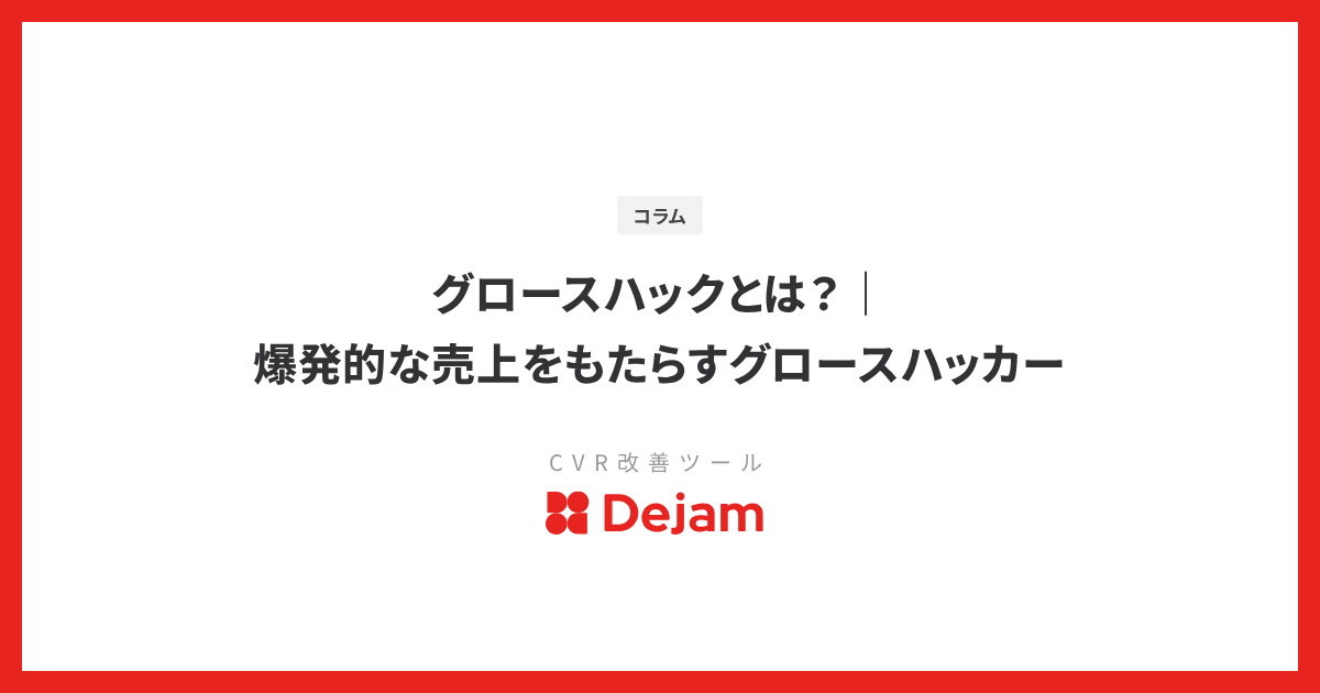 グロースハックとは？｜爆発的な売上をもたらすグロースハッカー
