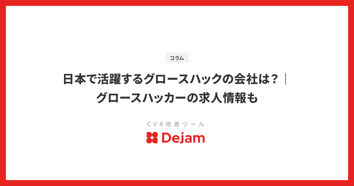 グロースハッカーになるには？必要なスキル・求人サイト・キャリアパスを解説