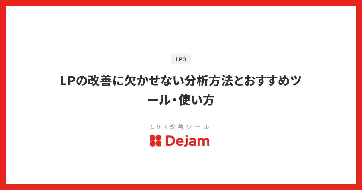 LPの改善に欠かせない分析方法とおすすめツール・使い方