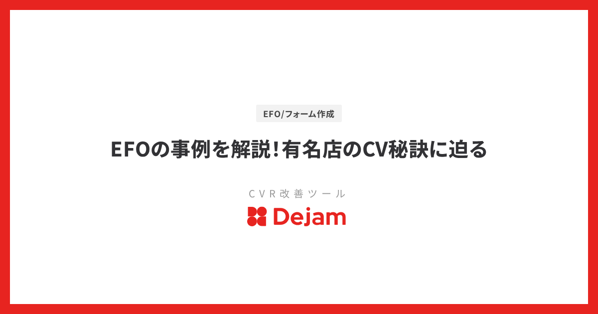 EFOの事例を解説！有名店のCV秘訣に迫る