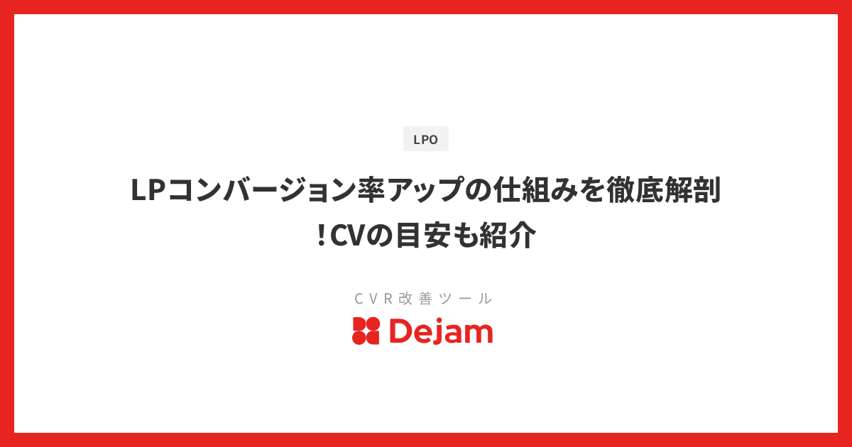 LPコンバージョン率アップの仕組みを徹底解剖！CVの目安も紹介