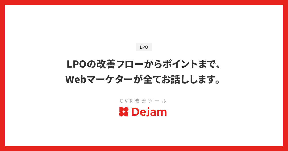 LPOの改善フローからポイントまで、Webマーケターが全てお話しします。