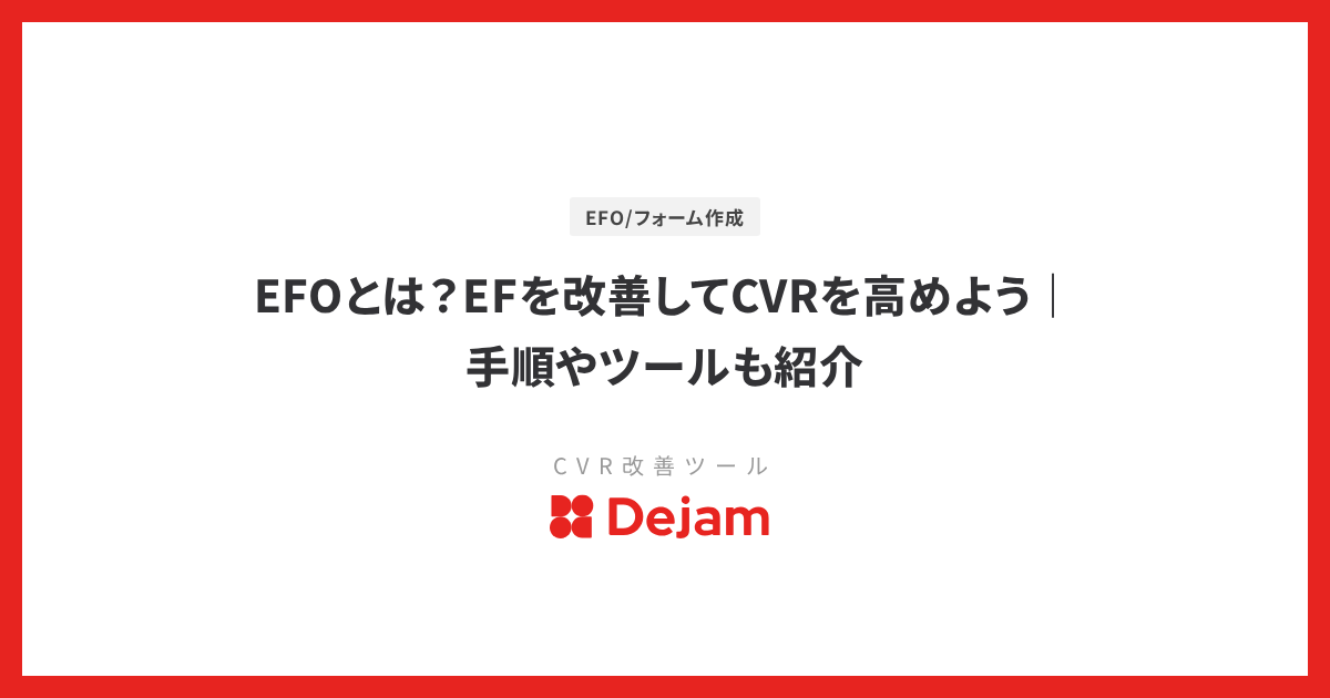 EFOとは？EFを改善してCVRを高めよう｜手順やツールも紹介