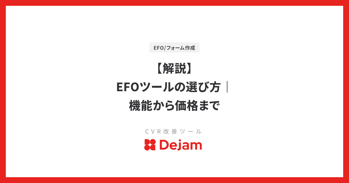 【解説】EFOツールの選び方｜機能から価格まで