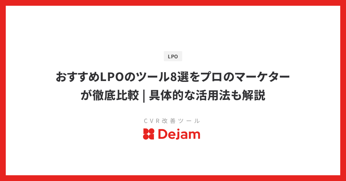 おすすめLPOのツール8選をプロのマーケターが徹底比較 | 具体的な活用法も解説