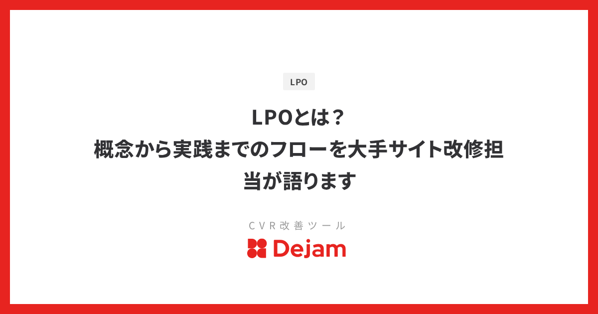 LPOとは？概念から実践までのフローを大手サイト改修担当が語ります