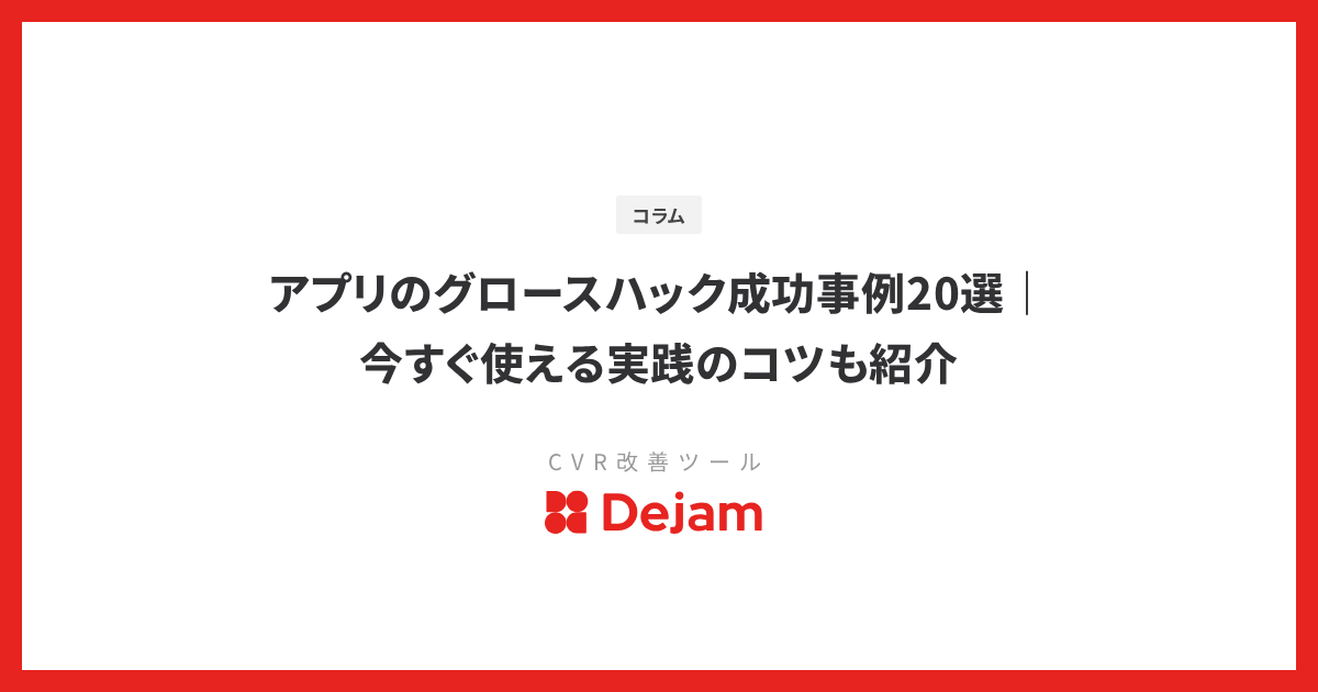 アプリのグロースハック成功事例20選｜今すぐ使える実践のコツも紹介