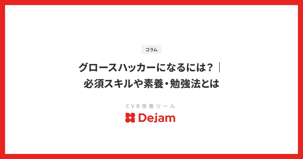 グロースハッカーになるには？｜必須スキルや素養・勉強法とは