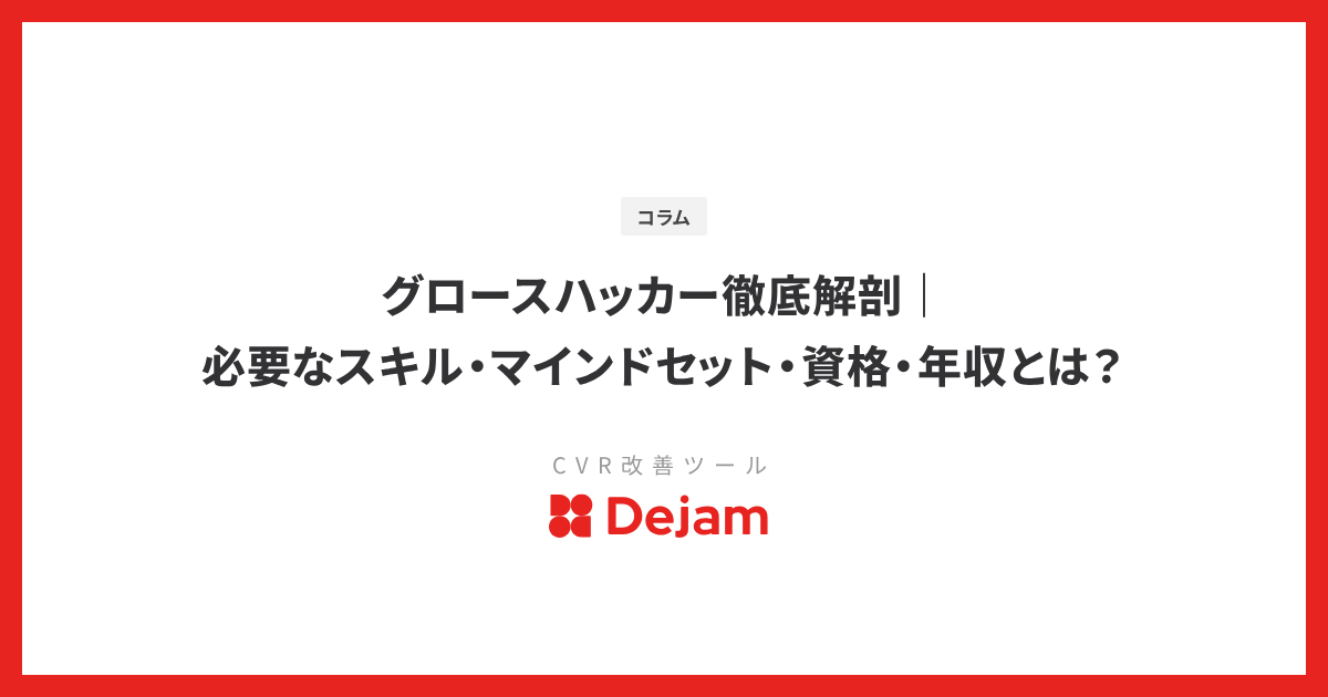 グロースハッカー徹底解剖｜必要なスキル・マインドセット・資格・年収とは？