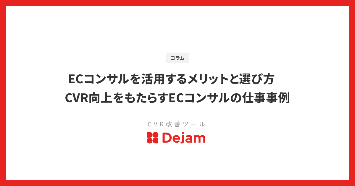 ECコンサルを活用するメリットと選び方｜CVR向上をもたらすECコンサルの仕事事例