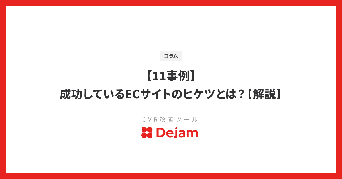 【11事例】成功しているECサイトのヒケツとは？【解説】