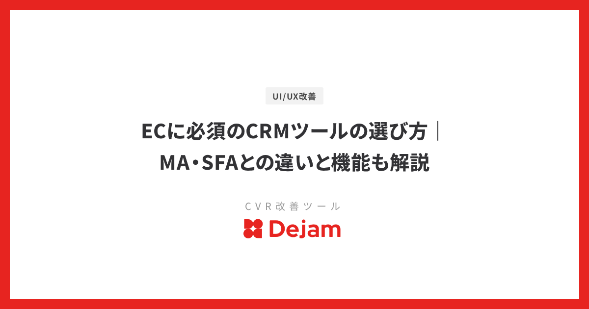 ECに必須のCRMツールの選び方｜MA・SFAとの違いと機能も解説