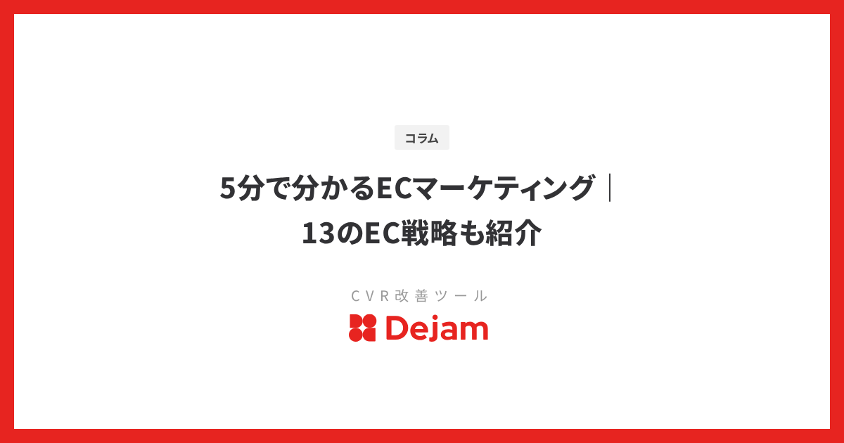5分で分かるECマーケティング｜13のEC戦略も紹介