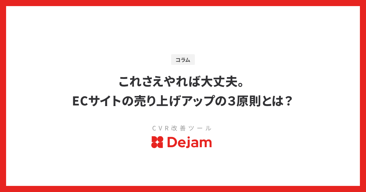 これさえやれば大丈夫。ECサイトの売り上げアップの３原則とは？