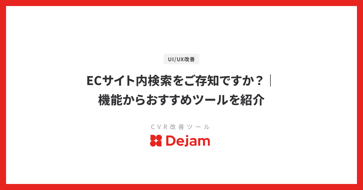 ECサイト内検索をご存知ですか？｜機能からおすすめツールを紹介